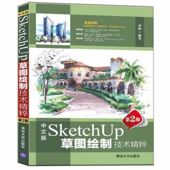【雅】 中文版SketchUp草图绘制技术 第2版 9787302603412 清华大学出版社