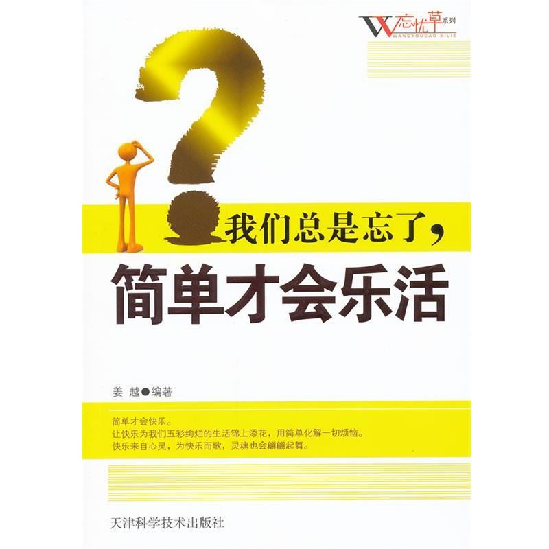 【文】“忘忧草”系列：我们总是忘了.简单才会乐活9787530866177天津科学技术出版社图片