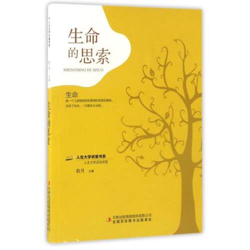 【文】人生大学讲堂书系：生命的思索9787558107344吉林