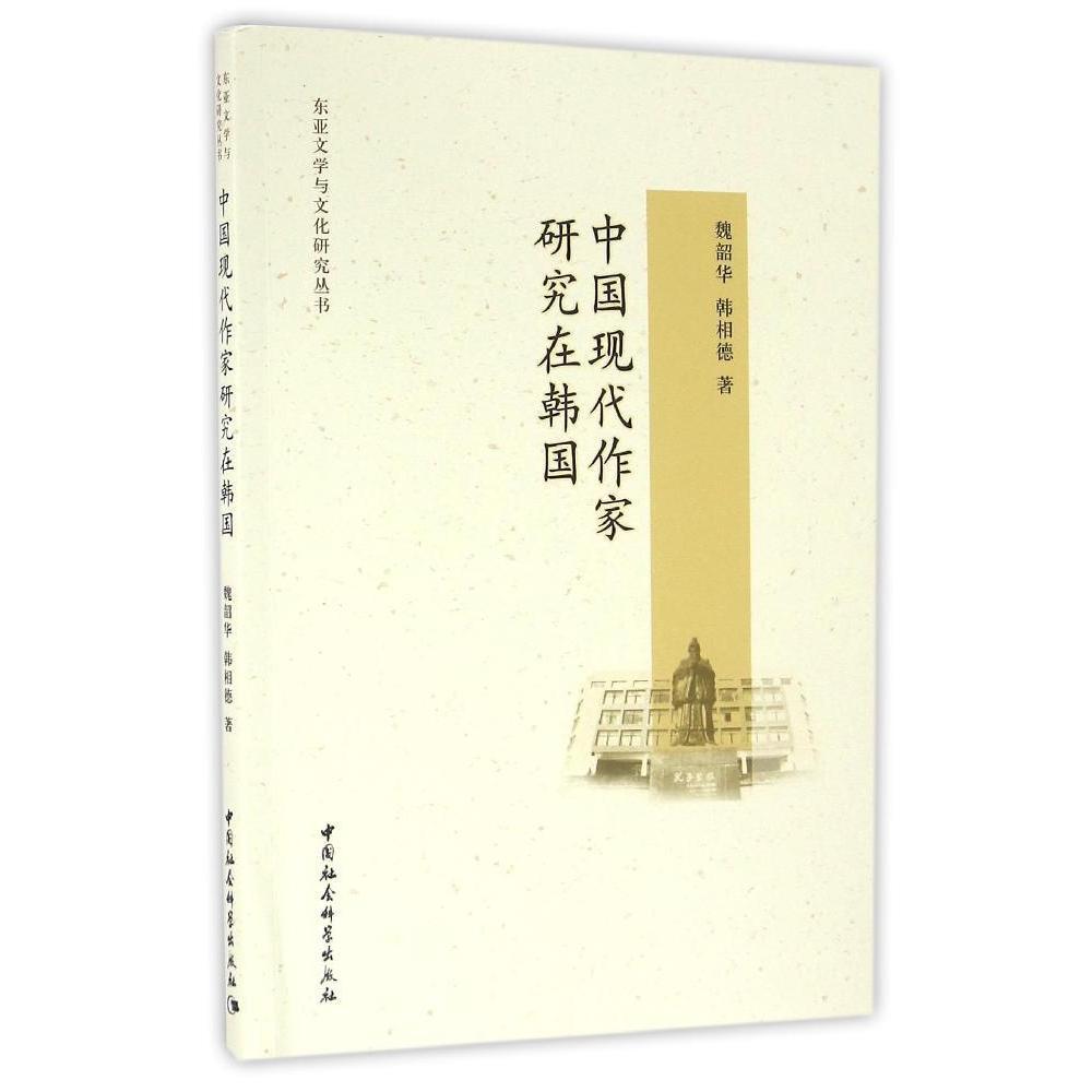 【文】中国现代作家研究在韩国魏韶华中国社会科学 9787516167984-封面