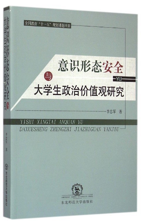 【文】意识形态安全与大学生政治价值观研究 9787568103633-封面