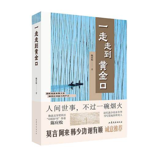 【雅】 一走走到黄金口 9787532973880 山东文艺出版社