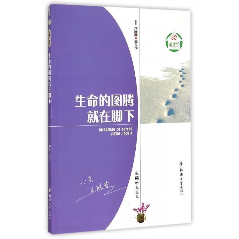 【集】 生命的图腾就在脚下 9787564521356 郑州大学出版社