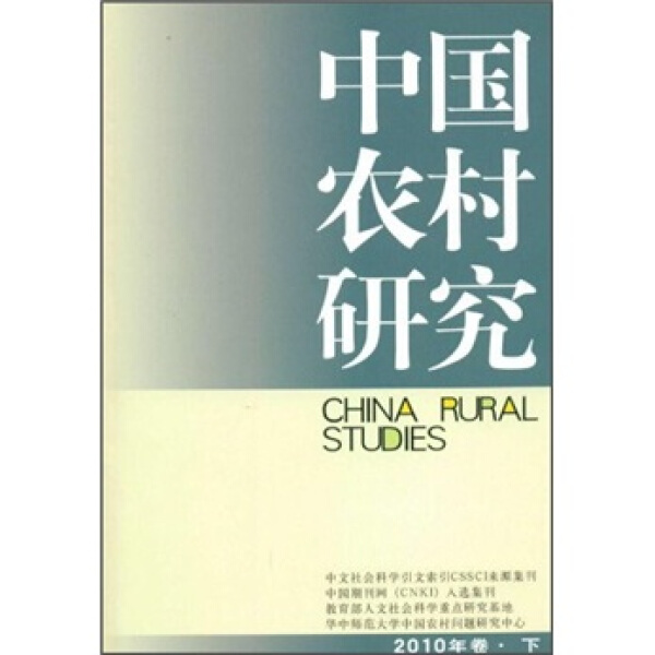 【文】中国农村研究（2010年卷下） 9787500493396