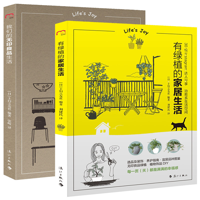套装2册  我们的无印良品生活+有绿植的家居生活 室内绿植的实用工具书  家居生活指南 收纳灵感 美好家居空间收纳书籍 漓江出版|msdalam kategori buku/Magazine/akhbar, langganan akhbar, langganan, Langganan kelas yang lain - dari Buy2taobao.com untuk memberikan perkhidmatan ejen Taobao profesional membeli