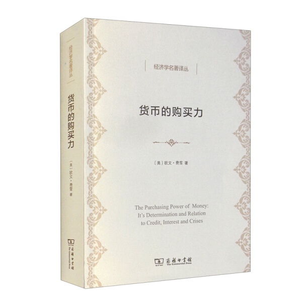 【文】经济学名著译丛：货币的购买力：它的决定及其与信贷、利率和危机的关系 9787100203944