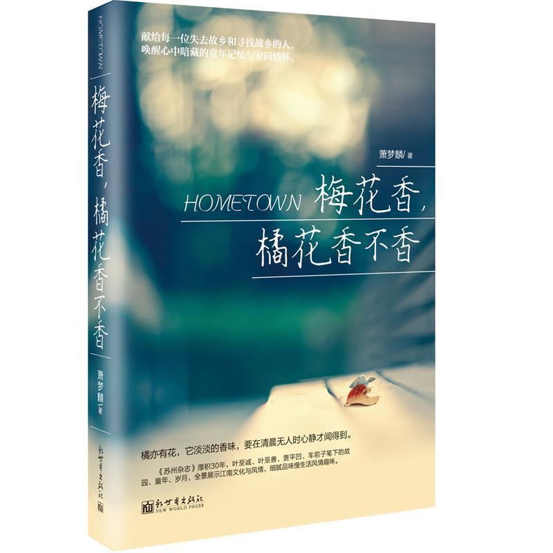 【文】梅花香，橘花香不香978中国近代随笔