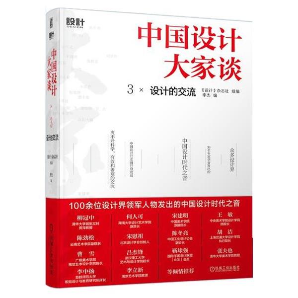 【蜀】 中国设计大家谈3 设计的交流（精装） 9787111706304 机械工业出版社