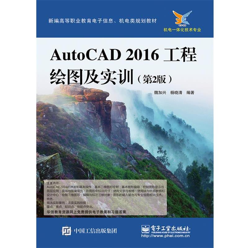 【科】 AutoCAD 2016工程绘图及实训 9787121309946 电子工业出版社