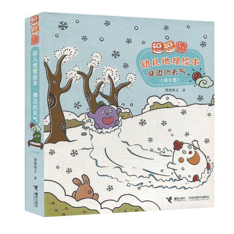 【雅】 逗逗镇幼儿地理绘本.身边的天气：纷纷扬扬的雪朦朦胧胧的雾震耳欲聋的雷变幻莫测的风奇形怪状的云倾盆如注的雨（套装共6