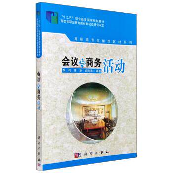 【文】会议与商务活动 9787030279019 科学出版社