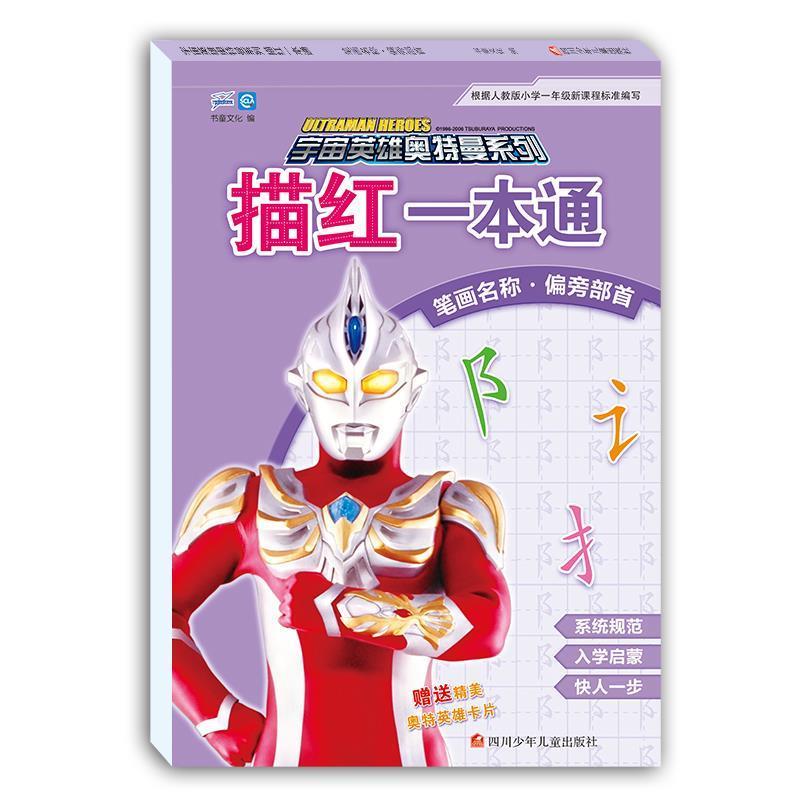 【蜀】 宇宙英雄奥特曼系列·描红一本通：笔画名称.偏旁部首 9787536594678 四川少儿出版社
