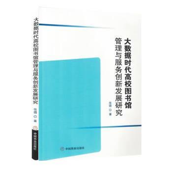 【科】 大数据时代高校图书馆管理与服务创新发展研究 9787520820424 中国商业出版社