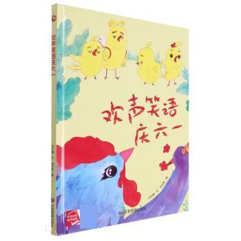 【科】 送给小朋友的民俗绘本：欢声笑语庆六一 9787502094980 煤炭工业出版社