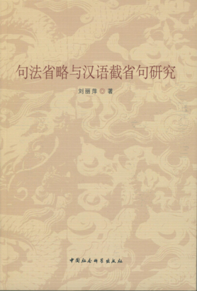 【文】句法省略与汉语截省句研究 9787516159361