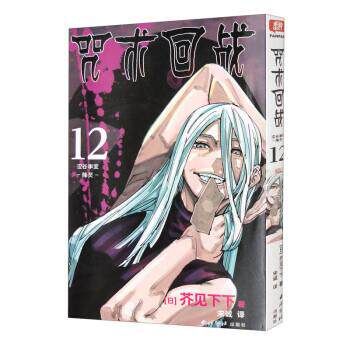 【雅】芥见下下:咒术回战 12 涩谷事变 降灵 9787550836761 西泠印社出版社