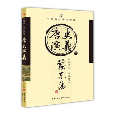 【书】中国历代通俗演义：唐史演义9787501570812