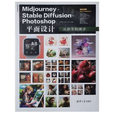 【雅】Midjourney+Stable Diffusion+Photoshop平面设计从新手到高手（从新手到高手）9787302671596