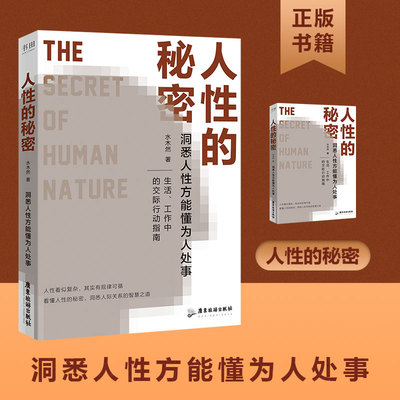 人性的秘密 水木然2024年新作 价值规律 认知税 洞悉人性方能懂为人处事 深层认知人间清醒书 励志成功书籍