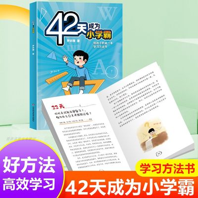 【读】正版 42天成为小学霸 科学解决孩子厌学惰性问题培养孩子主动学习力高分学习方法书等你在清华北大高效学习方法书籍