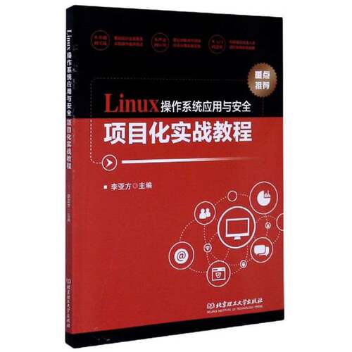 【书】Linux操作系统应用与安全项目化实战教程9787568288170