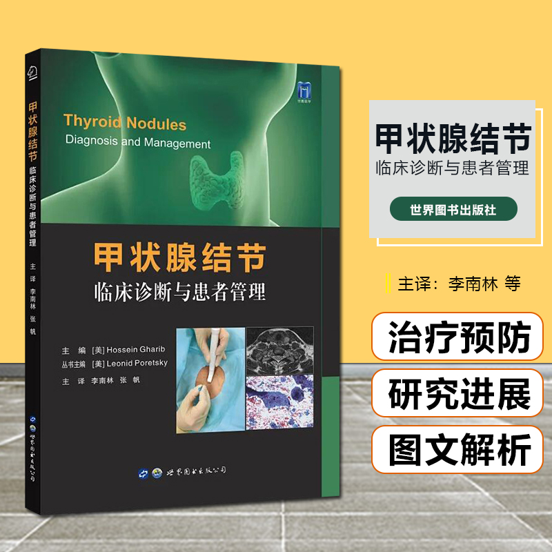 【书】甲状腺结节临床诊断与患者管理李南林张帆主译世界图书出版公司-封面