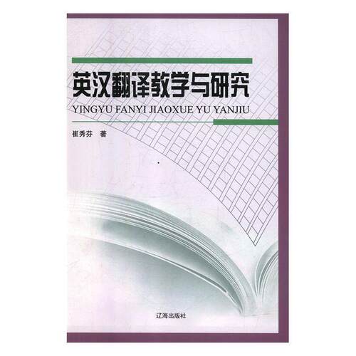 【文】英汉翻译教学与研究9787545145595辽海出版社
