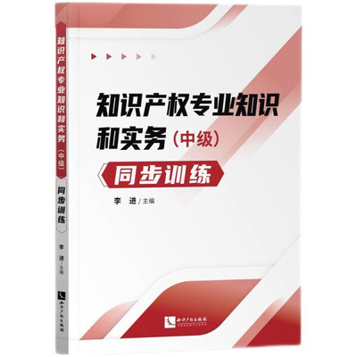 【文】知识产权专业知识和实务（中级）同步训练 9787513076708