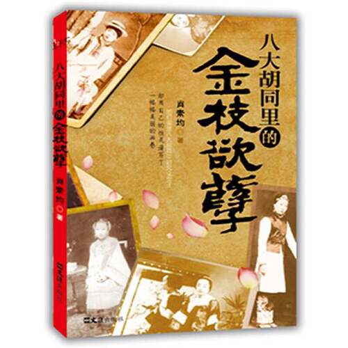 【书】女性生平事迹：八大胡同里的金枝欲孽9787549601011