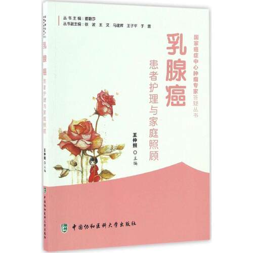 【文】国家中心肿瘤专家答疑丛书：乳腺癌患者护理与家庭照顾9787567905351中国协和医科大学出版社