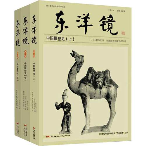 【文】东洋镜：中国雕塑史（全三册）9787218144962广东人民出版社