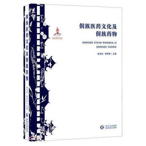 【书】侗族医药文化及侗族药物9787553206745
