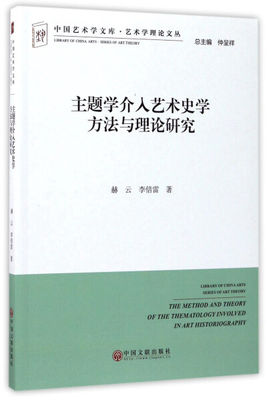 【文】主题学介入艺术史学方法与理论研究 赫云，李倍雷 中国文联 9787519026554