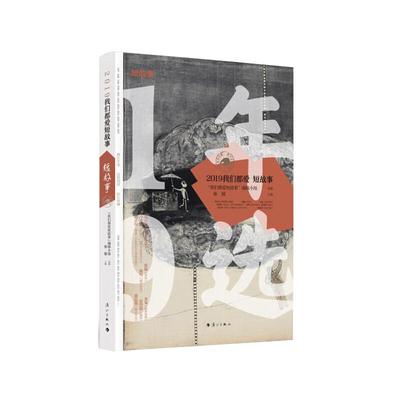 【书】2019我们都爱短故事 小说 作品集 中** 文学读物 漓江出版社或在意料之外，有奇思妙想；或于博人*笑的同时，引人深思
