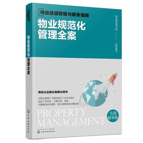 【书】物业基础管理与服务指南--物业规范化管理全案 9787122364357 化学工业出版社