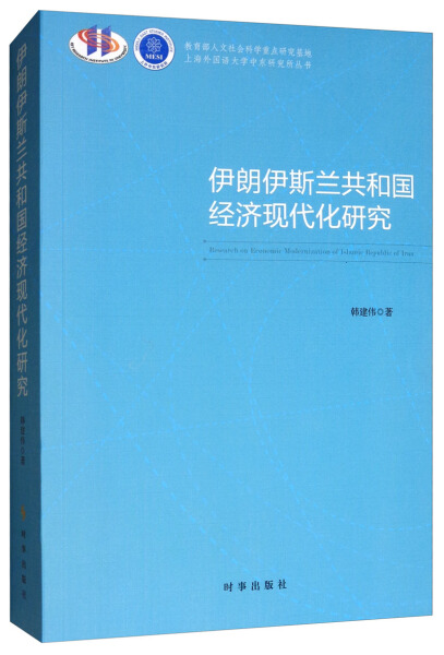 【文】伊朗伊斯兰共和国经济现代化研究 韩建伟  著 时事 9787519503093