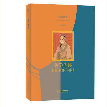 【雅】读懂经典：兵学圣典·孙武与《孙子兵法》  （精装彩图版） 9787514844856 中国少年儿童新闻出版总社