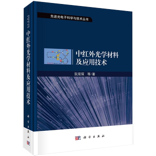 电工无线电自动化 阮双琛刘凤娟郭学雯总主 中红外光学材料及应用技术精先进光电子科学与技术丛书 无线电电子电讯KX 书