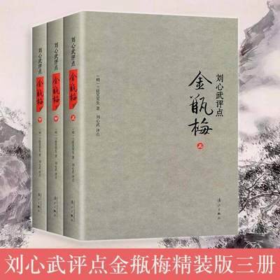 【书】刘心武评点金瓶梅 全3册 刘心武散文随笔 兰陵笑笑生配套盒装 刘心武揭秘红楼梦小说集作品集 古典文学** 文学理论 漓江