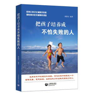 文 上海教育 把孩子培养成不怕失败 无 9787544497459 人