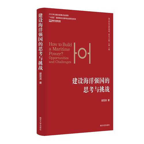 【文】建设海洋强国的思考与挑战9787305281570南京大学出版社