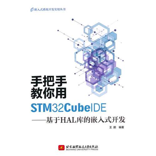 【书】 手把手教你用STM32CubeIDE：基于HAL库的嵌入式开发 9787512440814 北京航空航天大学出版社