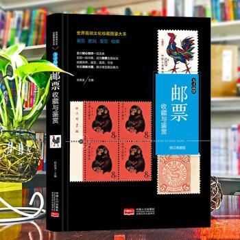 【文】世界高端文化珍藏图鉴大系：方寸品珍：邮票收藏与鉴赏9787510177019中国人口出版社