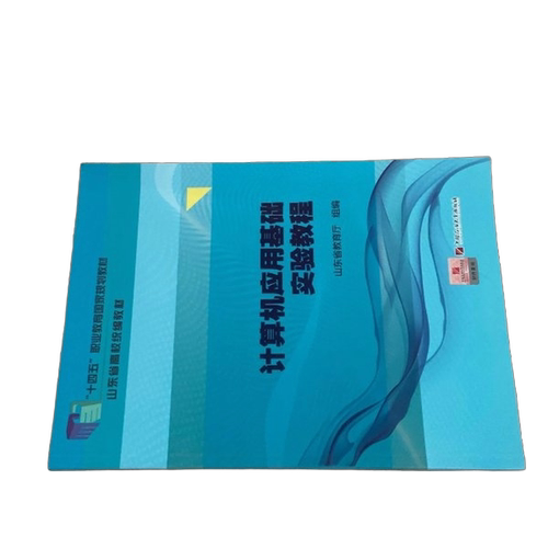 【书】计算机应用基础实验教程9787563673933