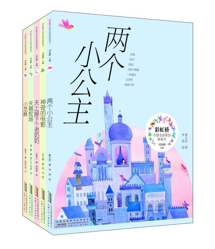 【书】彩虹桥中*名家原创桥梁书套装共5册神奇的电影两个小公主天鹅牧场小芝麻天上掉下个老奶奶儿童文学