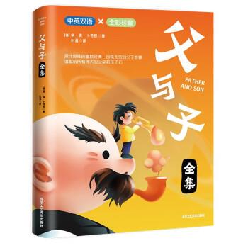 【文】父与子全集9787514023718北京工艺美术出版社