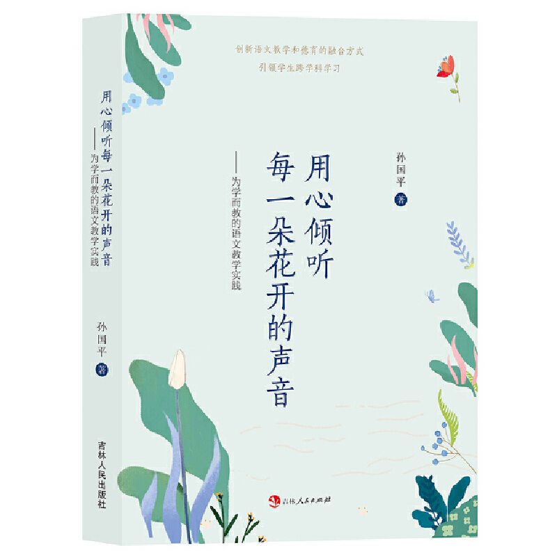 【文】用心倾听每一朵花开的声音 9787206199059