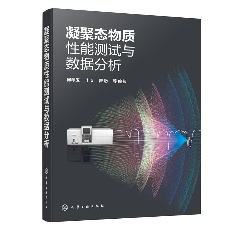 【文】 凝聚态物质性能测试与数据分析 9787122419446 化学工业出版社