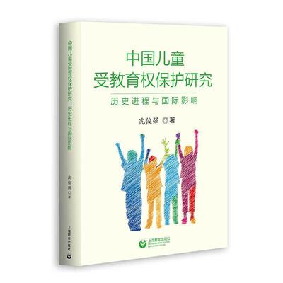 【书】 中国儿童受教育权保护研究：历史进程与国际影响 9787544476379 上海教育出版社