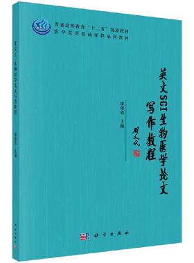 【正品】英文SCI生物医学论文写作教程廖荣霞 编 普通高等教育“十二五”规划教材·医学英语基础课程系列教材 科学出版社书籍